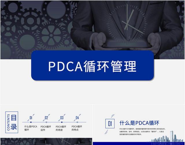 蓝色商务风PDCA循环管理公司团队管理PPT模板