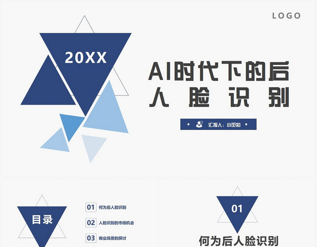 蓝色简约风人脸识别AI时代下的后人脸识别PPT模板