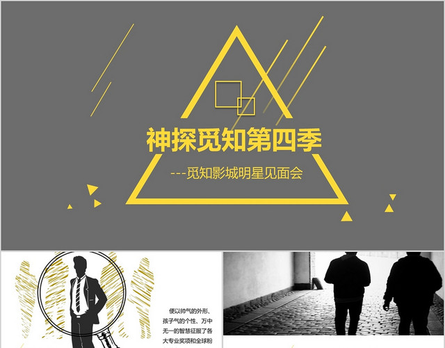 黄黑色创意简约欧美风电影见面会广告策划PPT模板