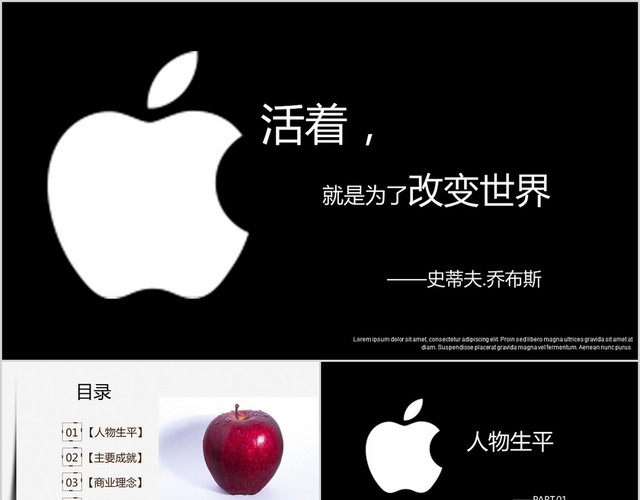 黑白简约苹果乔布斯人物介绍PPT模板