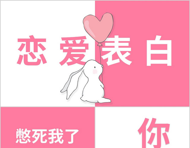 粉白恋爱表白快闪PPT模板