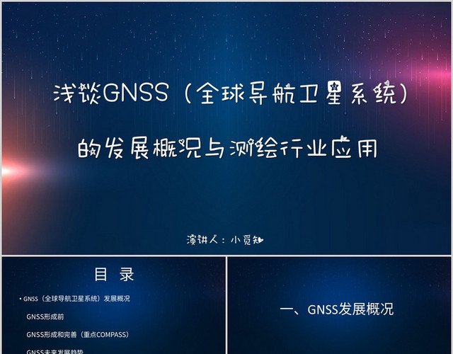 蓝色简约风说课课件浅谈GNSS发展概况测绘行业应用PPT模板