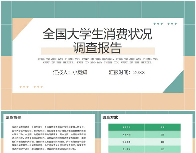 绿色小清新风调查问卷全国大学生消费状况调查报告PPT模板