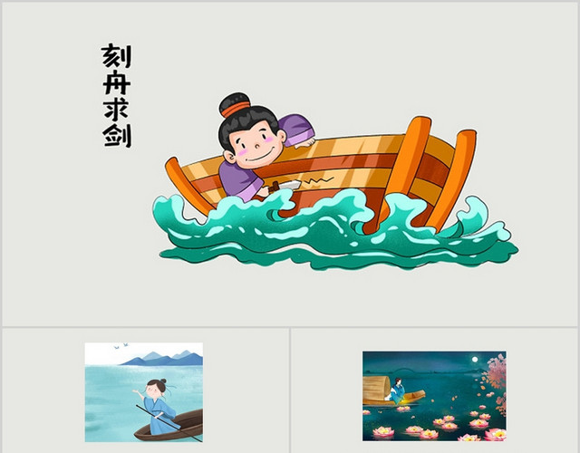 灰色卡通风说课课件刻舟求剑PPT模板