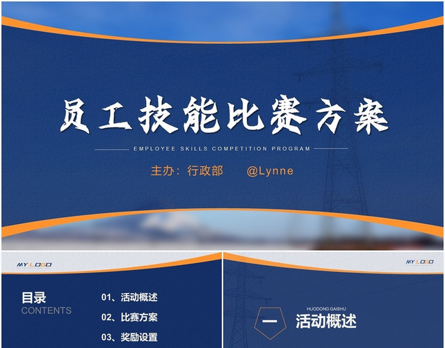 蓝黄色商务风公司员工技能比赛方案PPT模板