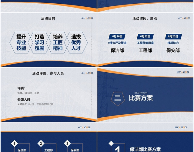 蓝黄色商务风公司员工技能比赛方案PPT模板