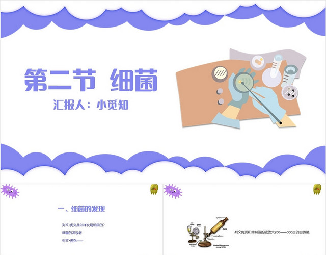 紫色卡通简约风细菌教学课件细菌知识细菌PPT模板