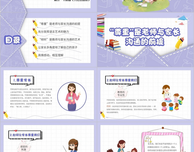 浅紫色清新卡通幼儿园家长沟通技巧之教师沟通技巧PPT模板