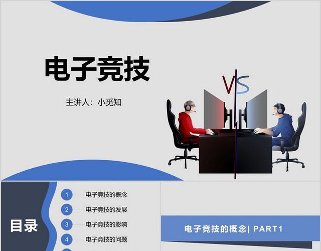 灰色简洁风电子竞技PPT模板