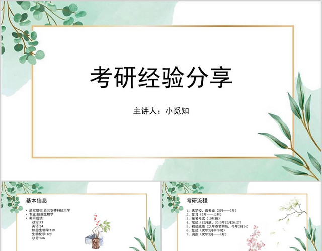 白绿色小清新风考研经验分享PPT模板