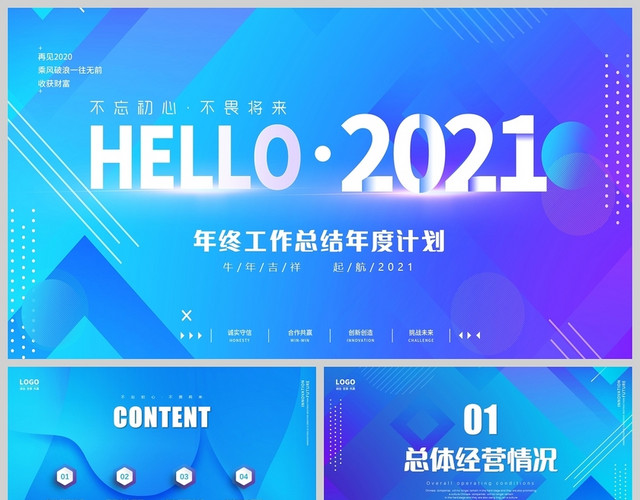 你好2021公司年终工作总结企业年度工作报告新年计划PPT