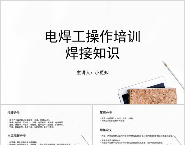 白色极简风电焊工操作培训及焊接知识PPT模板