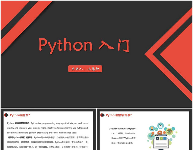 红色简约风PYTHONPYTHON入门PPT模板