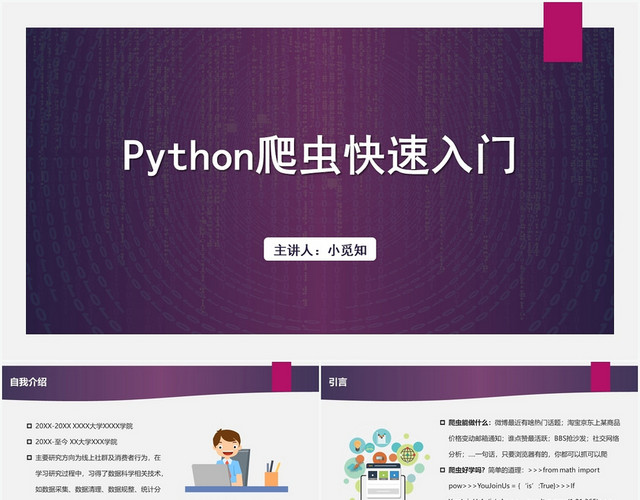 紫色简约风PYTHONPYTHON爬虫快速入门PPT模板