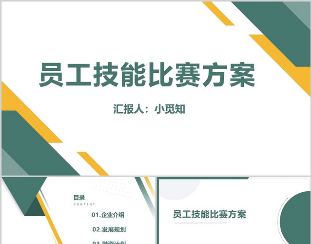 绿色商务风员工技能培训员工技能比赛方案 PPT模板