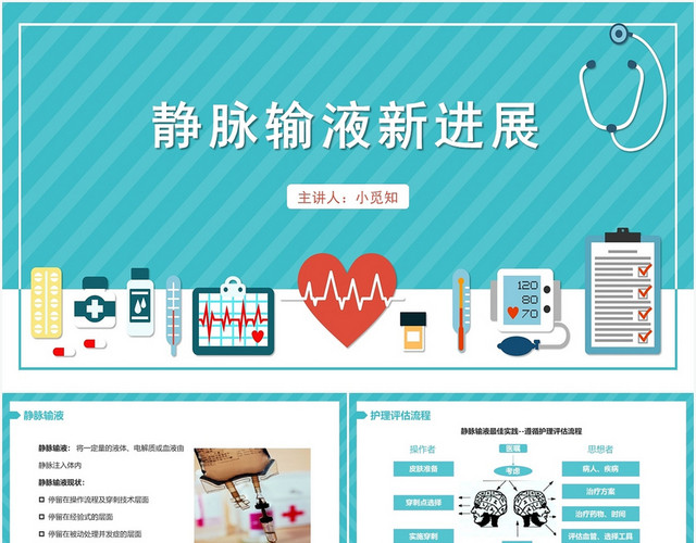 绿色卡通风静脉输液静脉输液新进展PPT模板