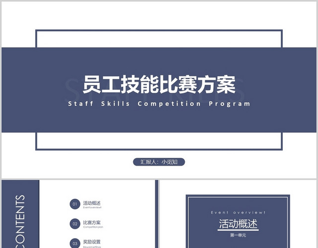 蓝色蓝灰色商务风员工技能比赛方案 PPT模板