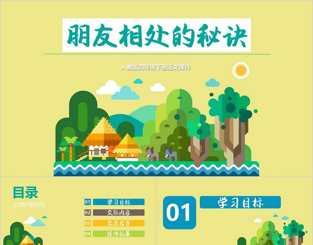 橙色绿色树林小清新朋友相处的秘诀PPT模板
