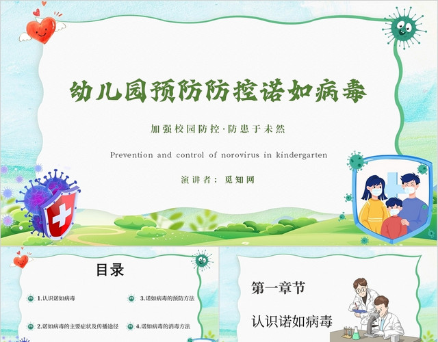 小清新简约卡通幼儿园老师诺如病毒预防主题PPT模板