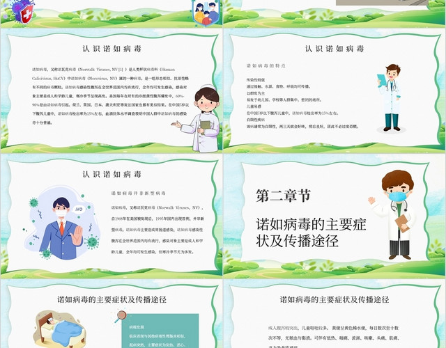 小清新简约卡通幼儿园老师诺如病毒预防主题PPT模板
