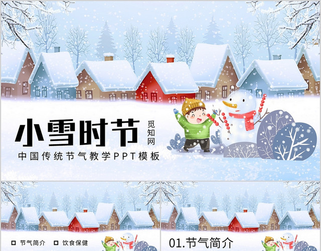 蓝色卡通小雪时节中国传统节气教学PPT模板