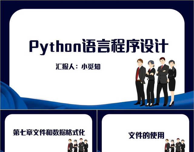 蓝色简约风PYTHON语言程序PYTHONPPTPPT模板