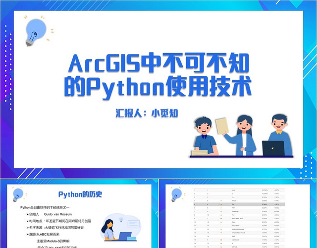 蓝色简约风PYTHON使用技术PYTHONPPPPT模板