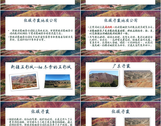 白底张掖丹霞地质公园介绍PPT公园PPT