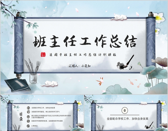 创意画轴中国风班主任工作总结PPT模板