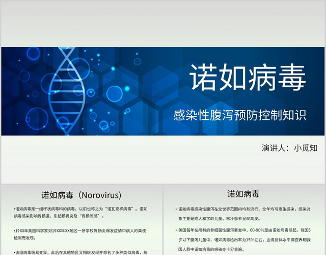 蓝色简约风说课课件诺如病毒PPT模板