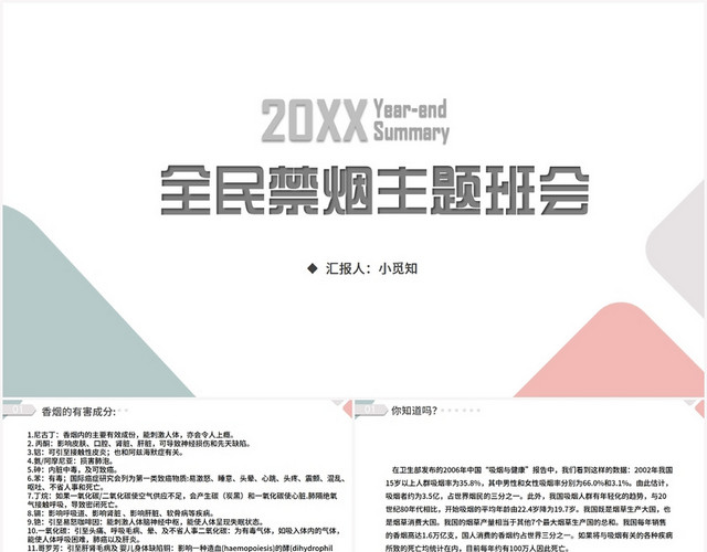 商务简约风禁止吸烟全民禁烟主题班会PPT模板