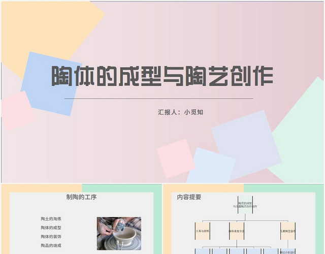 彩色简约风陶艺陶体的成型与陶艺创作PPT模板