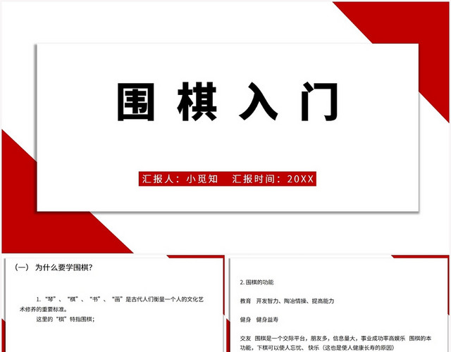 红色商务风围棋围棋入门PPT模板