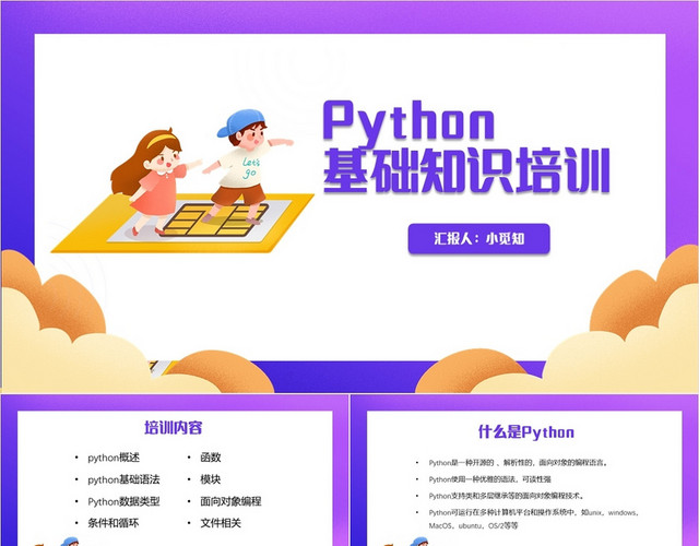 紫色卡通简约风PYTHON基础知识培训PYTHONPPT模板