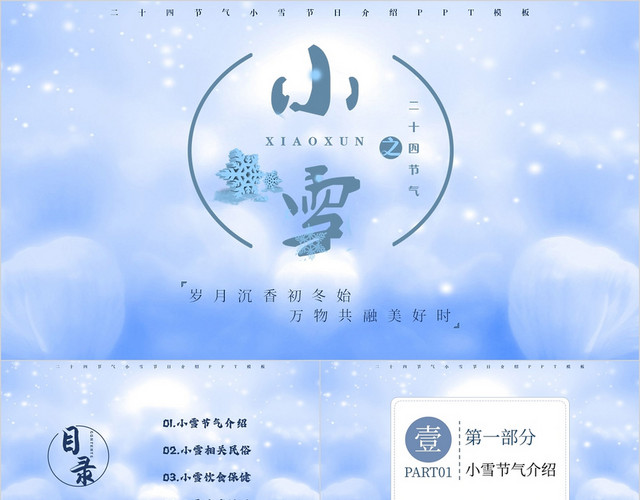 蓝色简约卡通中国传统小雪节气介绍主题PPT模板
