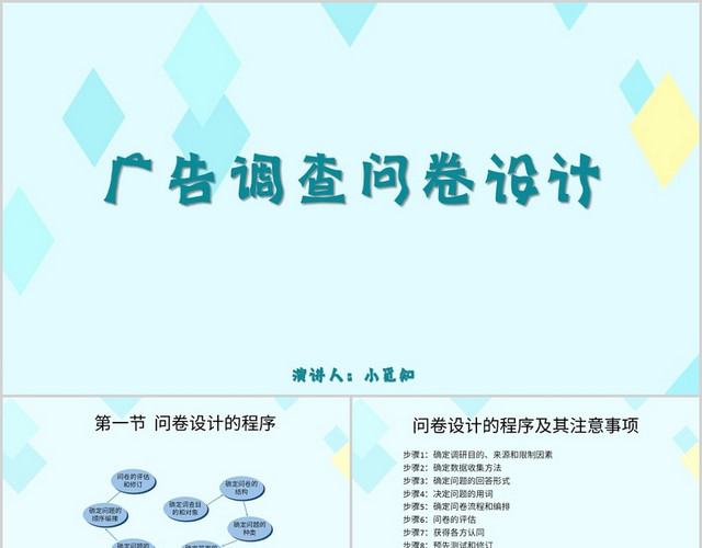 蓝色简约风说课课件广告调查问卷设计PPT模板