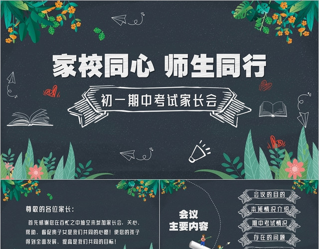 黑板卡通风家校同心师生同行初一期中考试家长会PPT模板