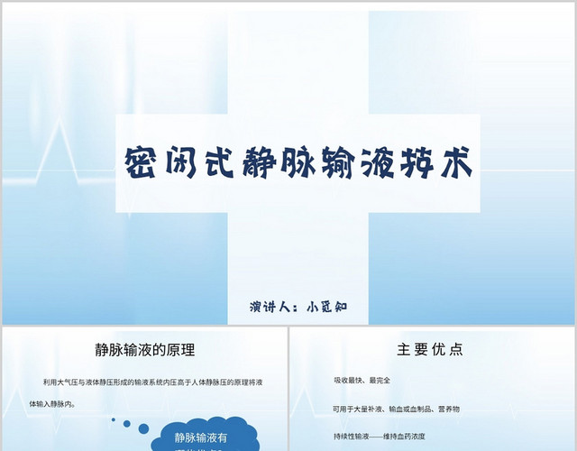蓝色简约风说课课件密闭式静脉输液技术PPT模板