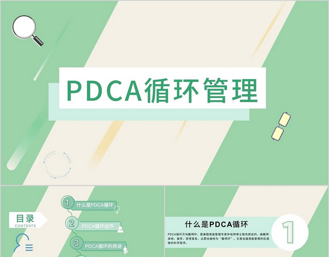 绿色小清新PDCA循环管理商务介绍PPT模板