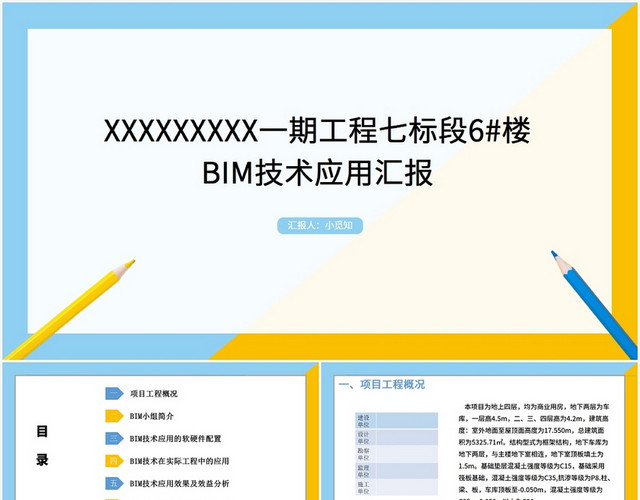 黄蓝色简约风BIMPPTBIM技术应用汇报PPT模板