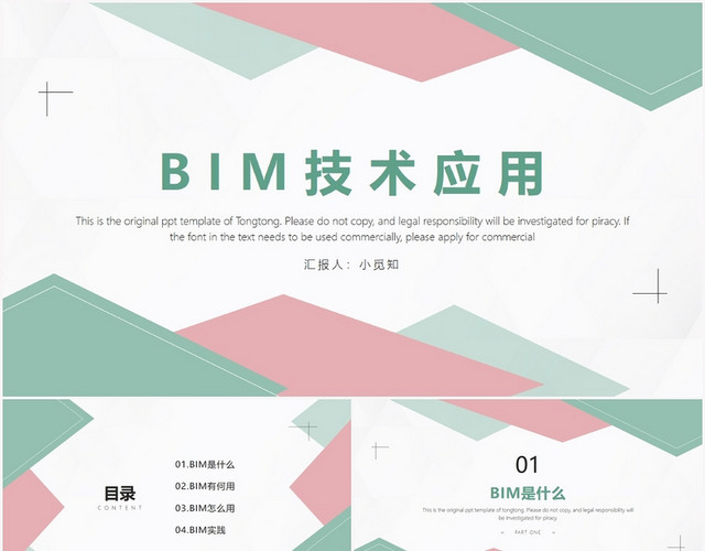 浅绿色简约BIMPPTBIM技术应用PPT模板