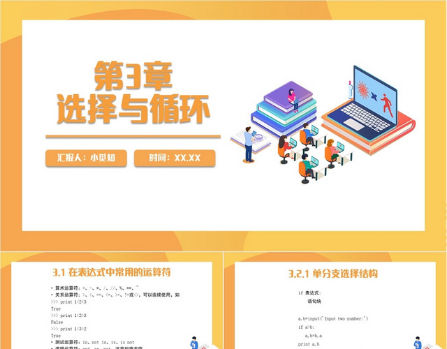 橙色简约风第三章选择与循环PYTHONPPT模板