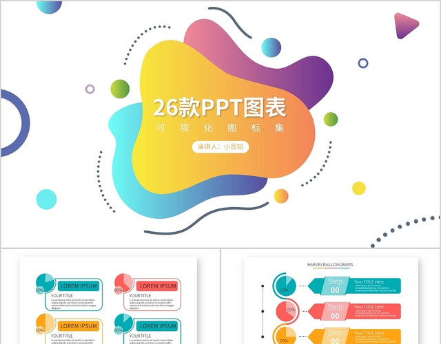 26款创意分析PPT图表