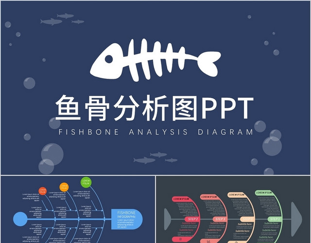 PPT鱼骨分析图表