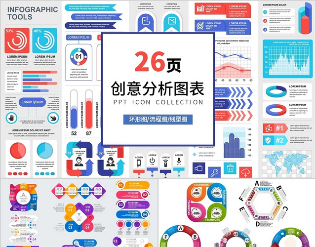 26页多彩PPT创意分析图表