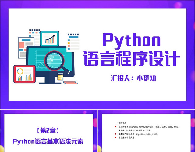 紫色简约风PYTHON语言程序设计PYTHONPPT模板