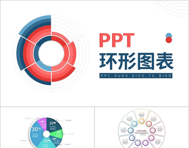 PPT环形图表