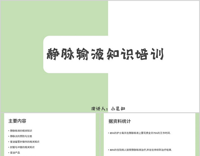 绿色简约风说课课件静脉输液知识培训PPT模板