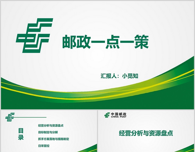 绿色简洁风邮政一点一策PPT模板