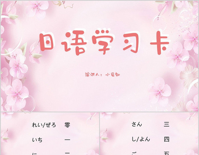 粉色简约风说课课件日语学习卡PPT模板